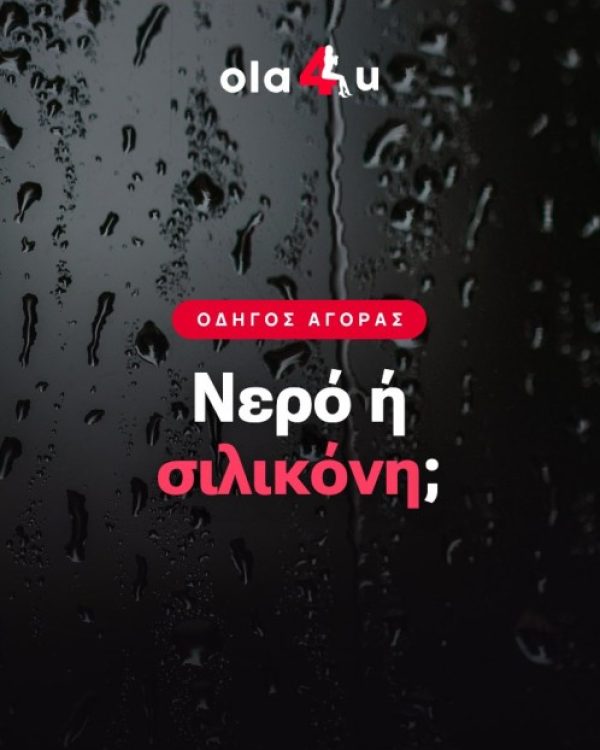 Λιπαντικό Βάσης Νερού ή Σιλικόνης: Οδηγός 2026