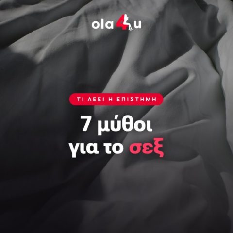 7 Μύθοι για το Σεξ που Καταρρίπτει η Επιστήμη