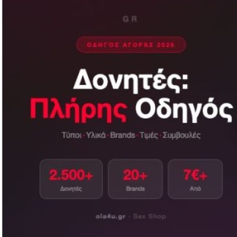 Δονητές: Πλήρης Οδηγός Αγοράς 2026