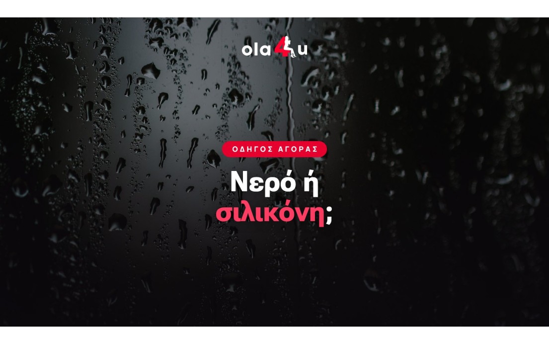 Λιπαντικό Βάσης Νερού ή Σιλικόνης: Οδηγός 2026 | OLA4U