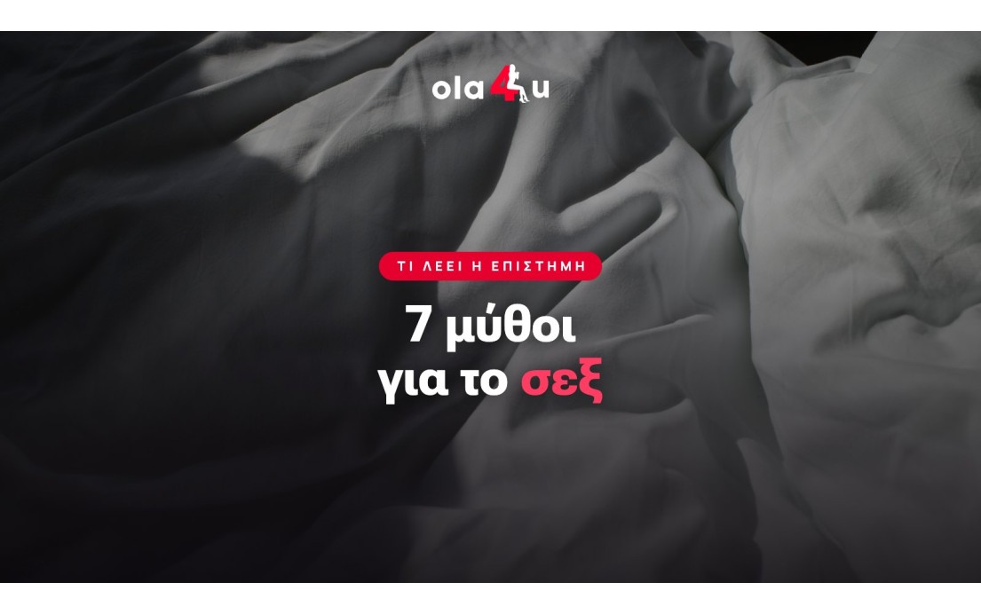 7 Μύθοι για το Σεξ που Καταρρίπτει η Επιστήμη | OLA4U
