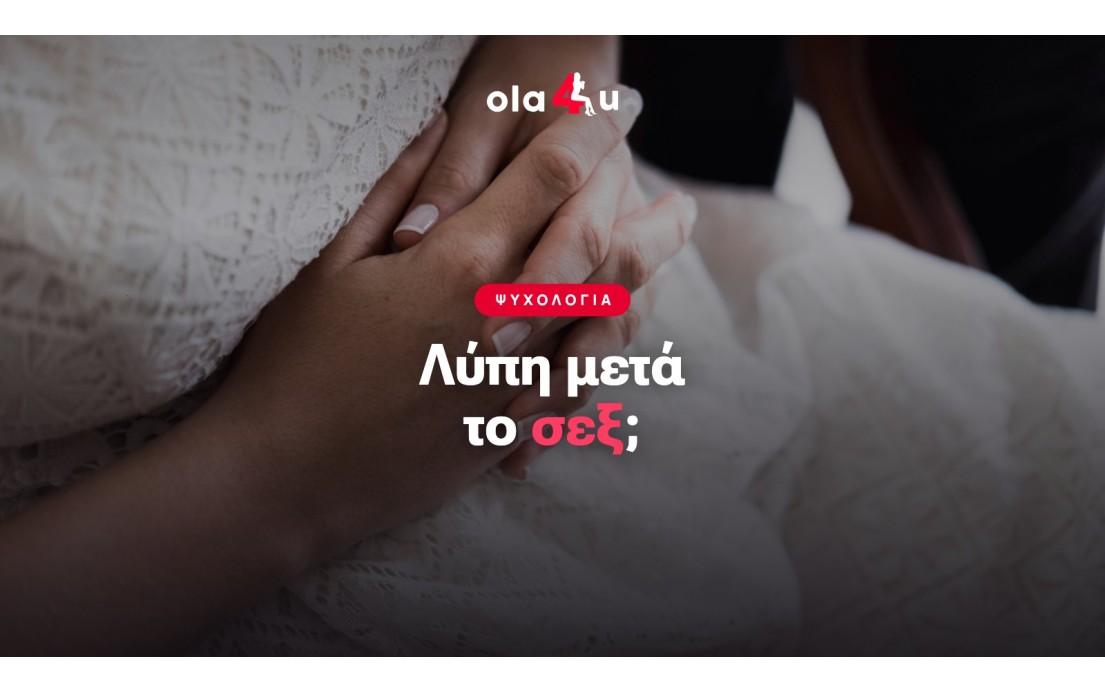 Λύπη Μετά το Σεξ: Τι Είναι το Post-Coital Dysphoria | OLA4U