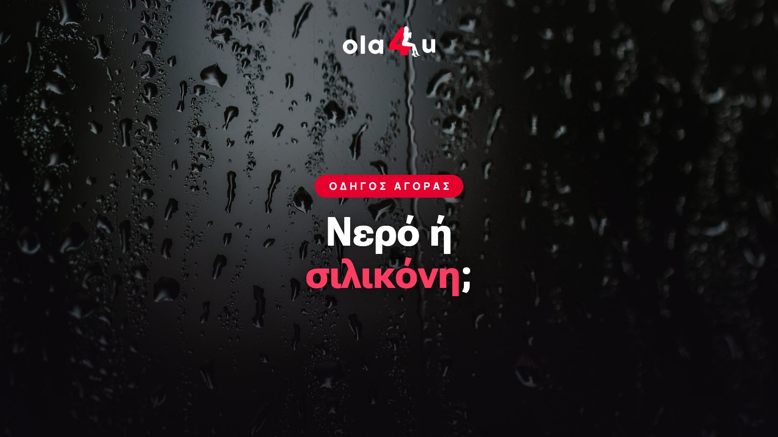 Λιπαντικό Βάσης Νερού ή Σιλικόνης: Οδηγός 2026