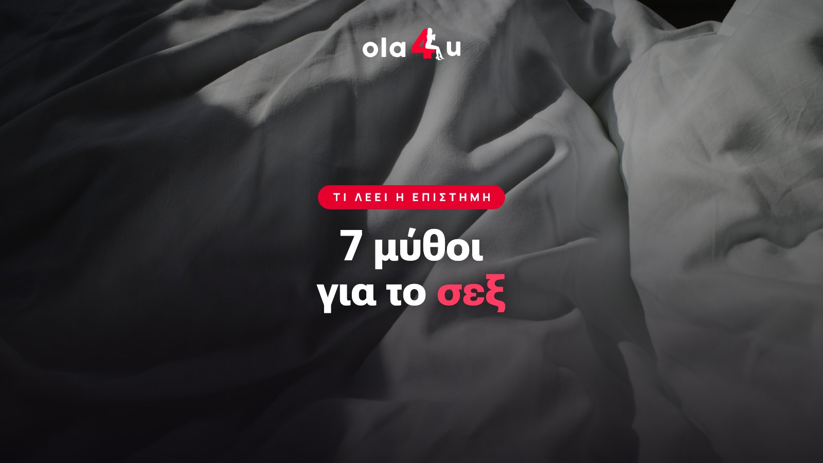 7 Μύθοι για το Σεξ που Καταρρίπτει η Επιστήμη