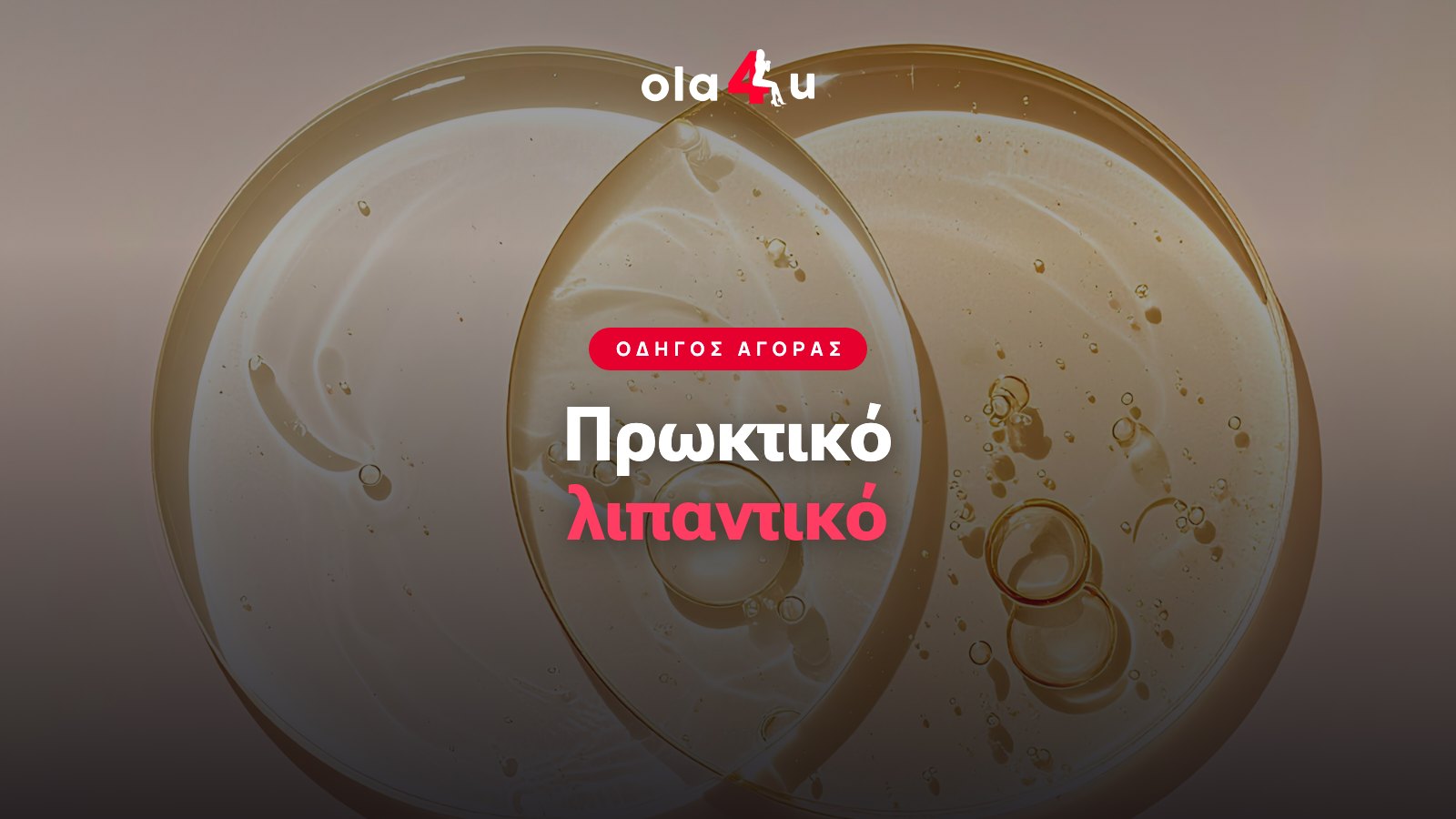 Πρωκτικό Λιπαντικό: Ποιο Ταιριάζει στο Παιχνίδι σου
