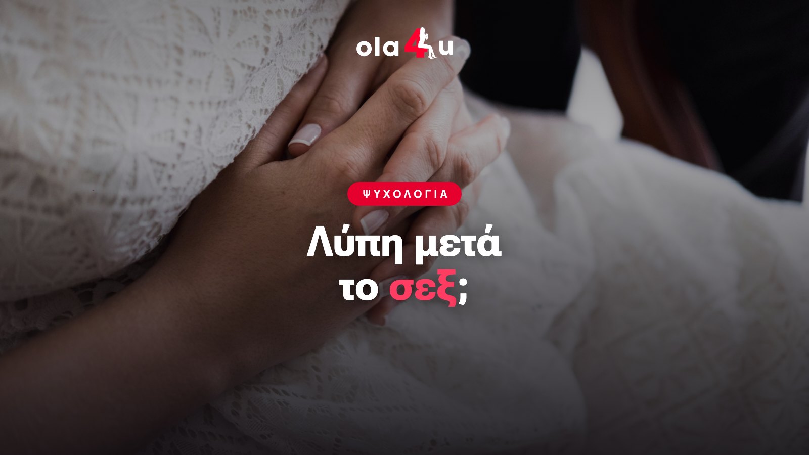Λύπη Μετά το Σεξ: Τι Είναι το Post-Coital Dysphoria